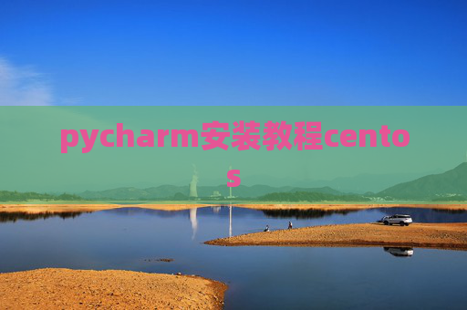 pycharm安装教程centos